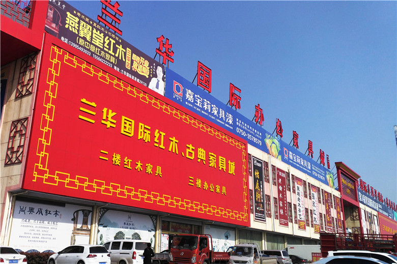 兰华国际家具城